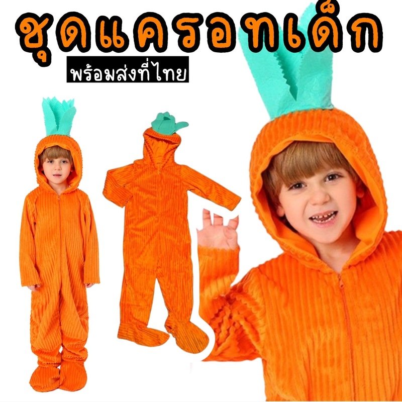 ชุดแฟนซีแครอทเด็ก carrot baby มาเป็นบอดี้สูทตัวยาว