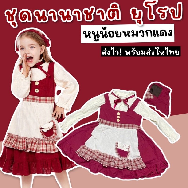 ชุดนานาชาติเด็ก ยุโรป หนูน้อยหมวกแดง มาเป็นเซ็ต