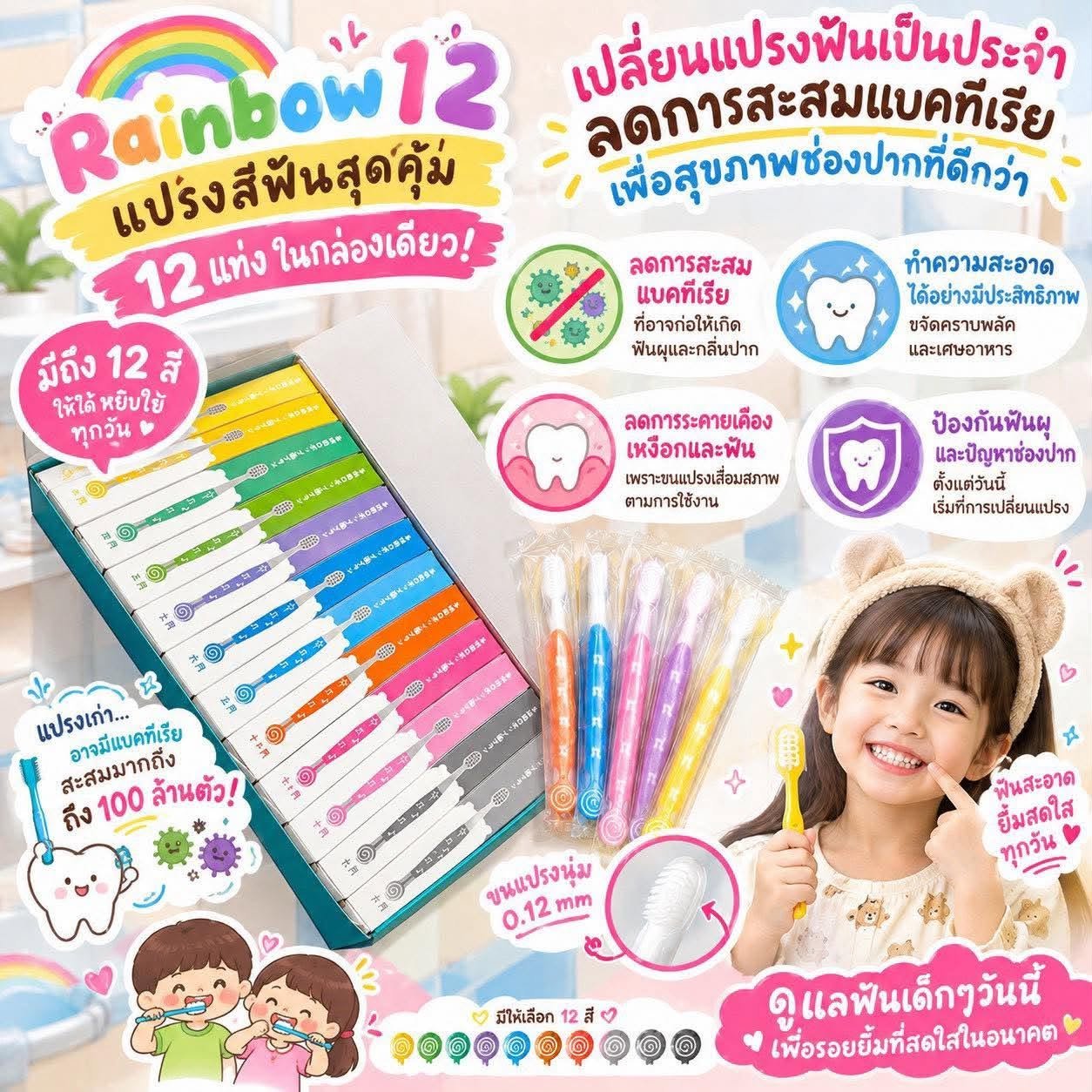 แปรงสีฟันเด็ก Rainbow 12 สี Supersave pack(TEET24)