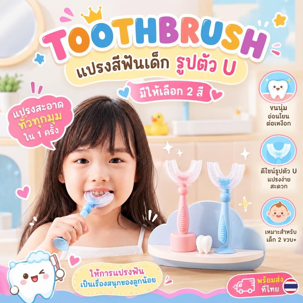 แปรงตัว u รุ่นใหม่ นุ่มขึ้น ทำให้เด็กสนุกสนานกับการแปรงฟัน
