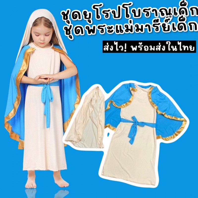 ชุดยุโรปโบราณเด็ก ชุดแฟนซีพระแม่มารีย์เด็ก ชุดยุโรปโบราณเด็ก ชุดแฟนซีพระแม่มารีย์เด็ก