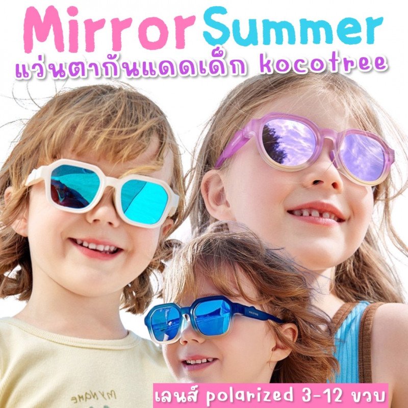 แว่นกันแดดเด็ก kocotree รุ่น mirror summer แว่นกันแดดเด็ก kocotree รุ่น mirror summer