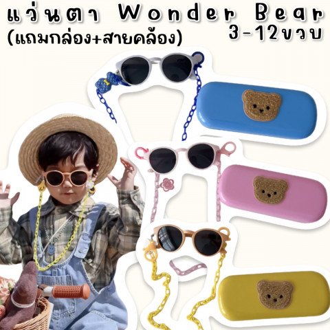 แว่นกันแดดเด็ก Wonder Bear  (แถมกล่อง+สายคล้อง) 