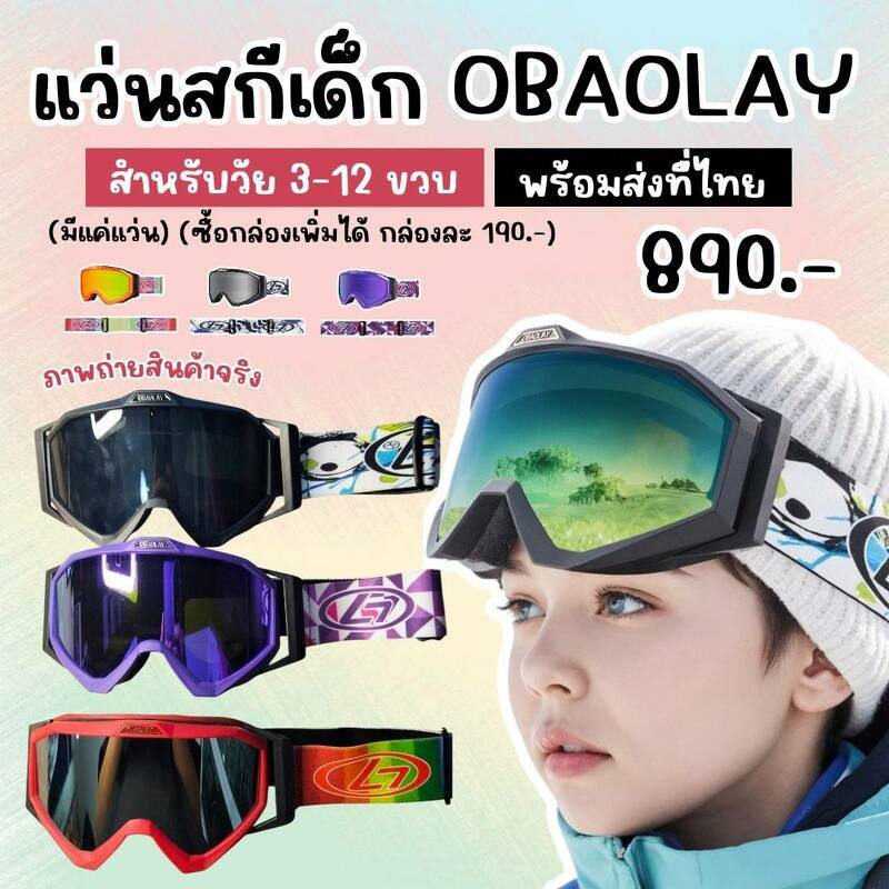  แว่นสกีเด็ก OBAOLAY สำหรับวัย 3-12 ขวบ ใส่ไปเล่นสกี