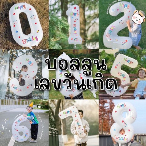 Flower & Number 0-9 balloon บอลลูนตัวเลข และดอกไม้