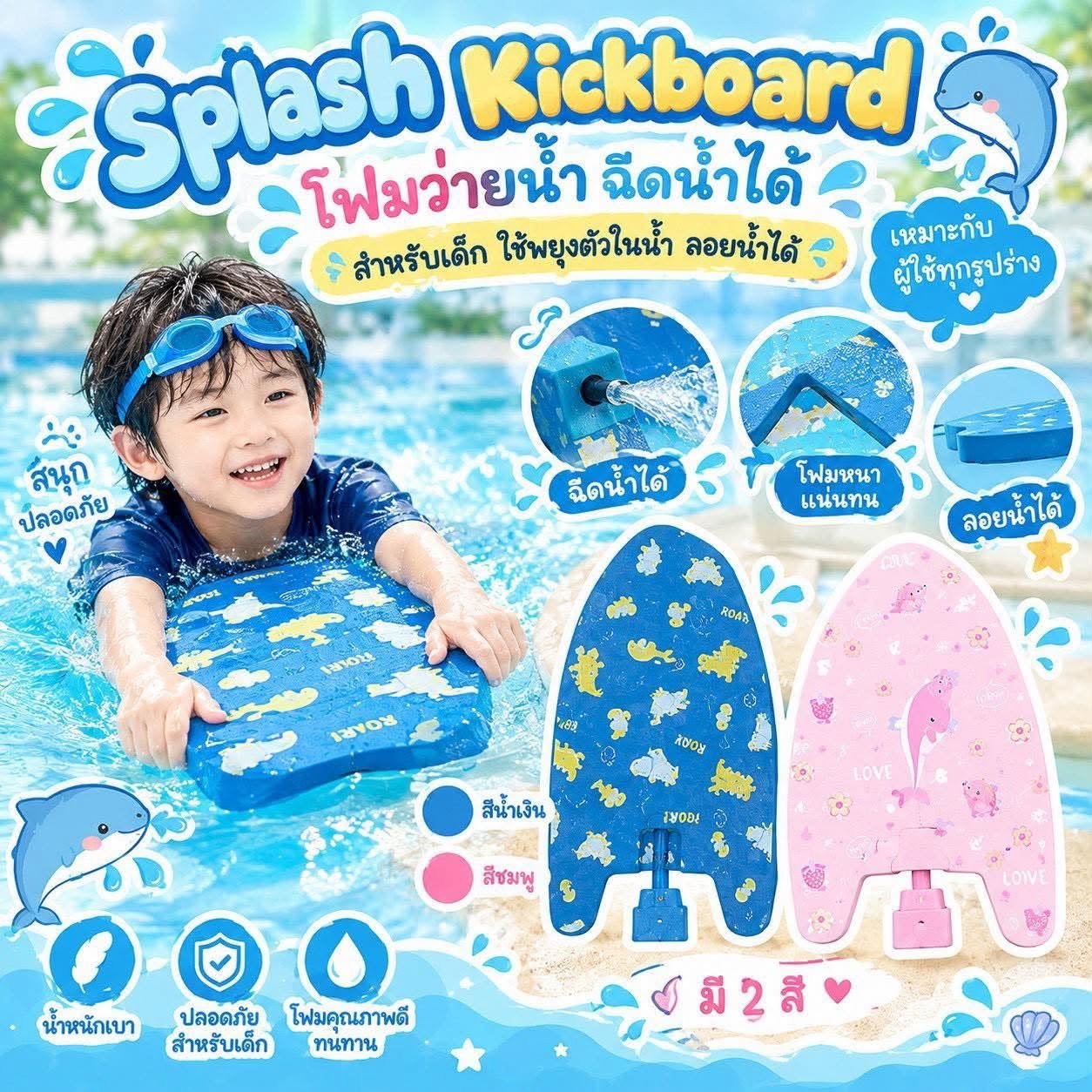 Splash kickboard โฟมว่ายน้ำ ฉีดน้ำได้ สำหรับเด็ก 