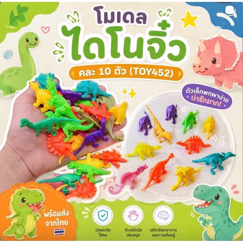 โมเดลไดโนจิ๋ว คละ 10 ตัว  น่ารักน่าสะสม (TOY452)
