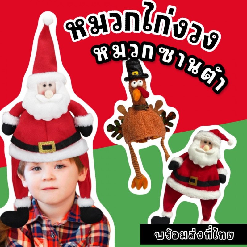 หมวกแฟนซีเด็ก ผุ้ใหญ่ใส่ได้ หมวกซานต้า หมวกไก่งวง  หมวกแฟนซีเด็ก ผุ้ใหญ่ใส่ได้ หมวกซานต้า หมวกไก่งวง