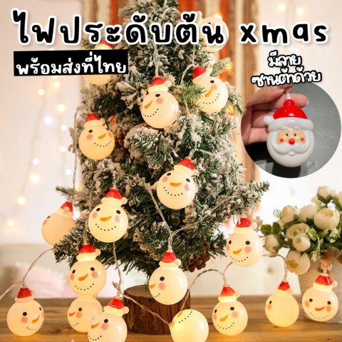 ไฟประดับ LED ตกแต่งต้น xmas สุดแสนน่ารัก