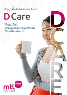 โรคร้ายแรง ดี แคร์ โรคร้ายแรง ดี แคร์