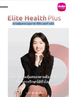 อีลิท เฮลท์ พลัส (Elite Health Plus) อีลิท เฮลท์ พลัส (Elite Health Plus)