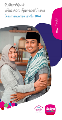 โครงการตะกาฟุล เซฟวิ่ง 10/4 โครงการตะกาฟุล เซฟวิ่ง 10/4