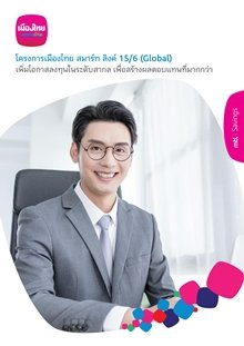 โครงการเมืองไทย สมาร์ท ลิงค์ 15/6 (Global) โครงการเมืองไทย สมาร์ท ลิงค์ 15/6 (Global)