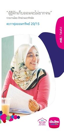 ตะกาฟุลออมทรัพย์ 20/15 ตะกาฟุลออมทรัพย์ 20/15