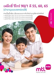 เฟล็กซี่ รีไทร์ 90/1 ดี 55, ดี 60, ดี 65 (บำนาญแบบลดหย่อนได้)