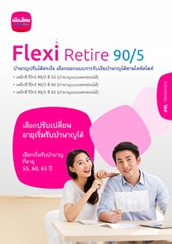 เฟล็กซี่ รีไทร์ 90/5 ดี 55, ดี 60, ดี 65 (บำนาญแบบลดหย่อนได้) เฟล็กซี่ รีไทร์ 90/5 ดี 55, ดี 60, ดี 65 (บำนาญแบบลดหย่อนได้)