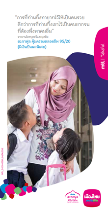 ตะกาฟุล ตลอดชีพ 95/20 ตะกาฟุล ตลอดชีพ 95/20