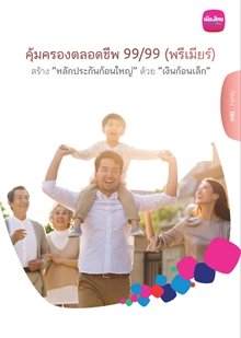 คุ้มครองตลอดชีพ 99/99 (พรีเมียร์) คุ้มครองตลอดชีพ 99/99 (พรีเมียร์)