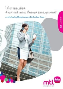 การประกันภัยอุบัติเหตุส่วนบุคคล P.A. Broken Bone การประกันภัยอุบัติเหตุส่วนบุคคล P.A. Broken Bone