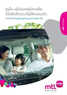 การประกันภัยอุบัติเหตุส่วนบุคคล Classic  P.A. การประกันภัยอุบัติเหตุส่วนบุคคล Classic  P.A.