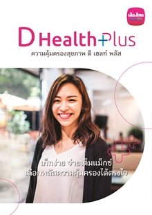 ดี เฮลท์ พลัส (D Health Plus)