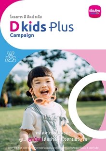 ดี คิดส์ พลัส (D Kids Plus) ดี คิดส์ พลัส (D Kids Plus)