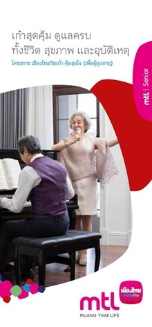 โครงการเมืองไทยวัยเก๋า คุ้มสุขใจ (เพื่อผู้สูงอายุ) โครงการเมืองไทยวัยเก๋า คุ้มสุขใจ (เพื่อผู้สูงอายุ)