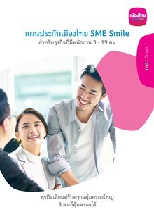 ประกันกลุ่มเมืองไทย SME Smile