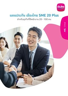 ประกันกลุ่มเมืองไทย SME 20 Plus