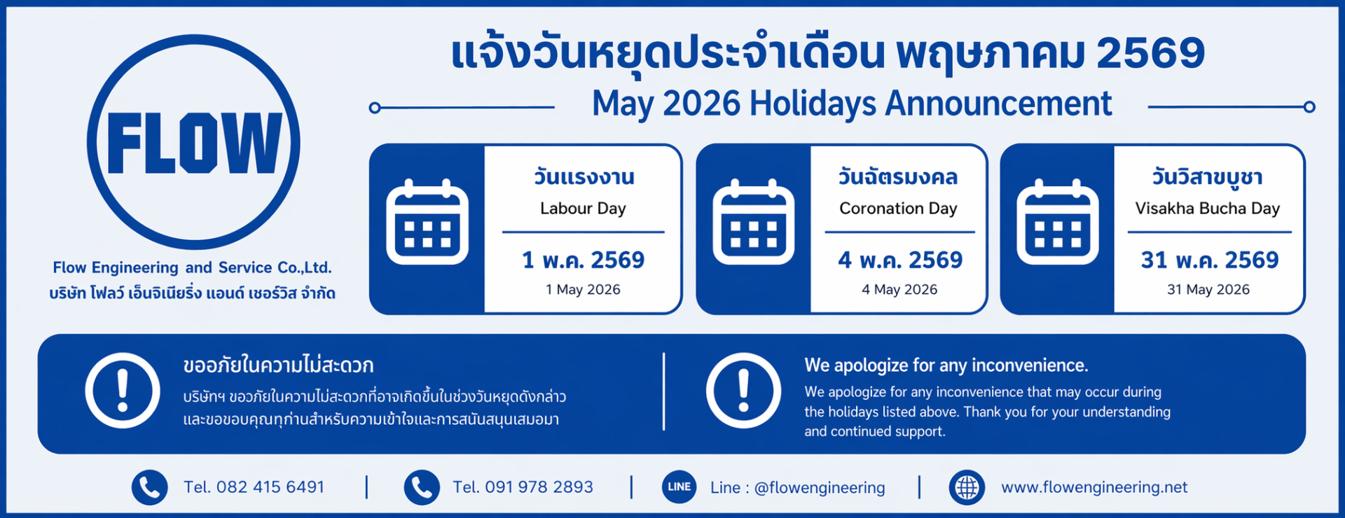 วันหยุด Flow Engineering เดือน May 2026