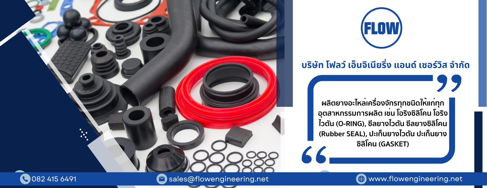 ผลิตยางอะไหล่เครื่องจักรทุกชนิดให้แก่ทุกอุตสาหกรรมการผลิต เช่น โอริงซิลิโคน โอริงไวตัน (O-RING), ซีลยางไวตัน ซีลยางซิลิโคน (Rubber SEAL), ปะเก็นยางไวตัน ปะเก็นยางซิลิโคน (GASKET)