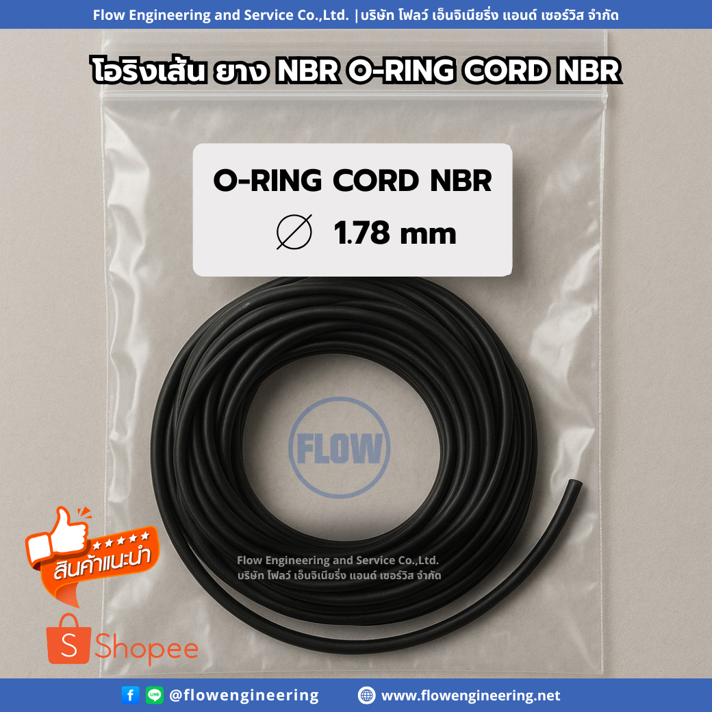 O-Ring Cord NBR 1.78 mm โอริงเส้น NBR ขนาดโต 1.78 มม