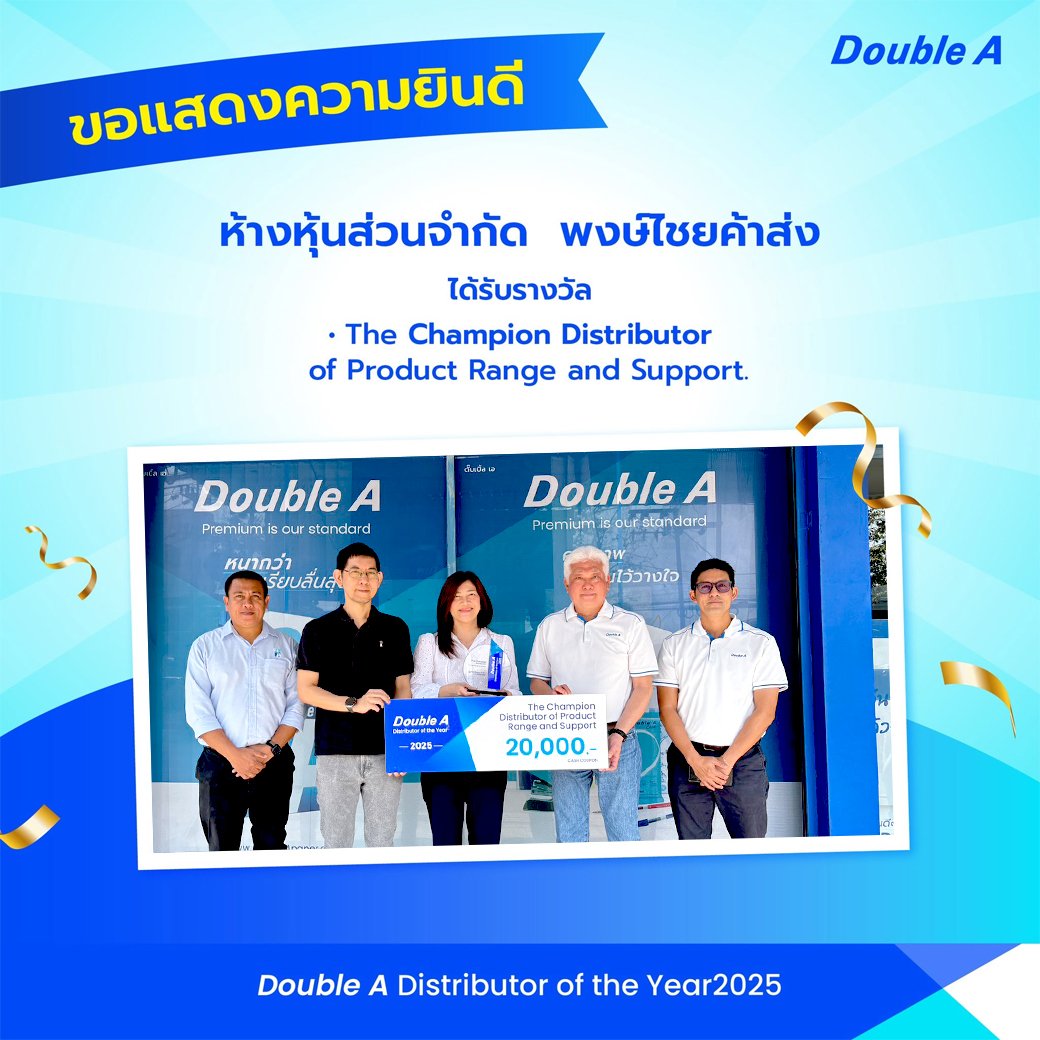 ขอแสดงความยินดีกับ หจก.พงษ์ไชยค้าส่ง ที่ได้รับรางวัลตัวแทนจำหน่ายในด้านการสนับสนุนและความหลากหลายของผลิตภัณฑ์ ระดับดีมาก