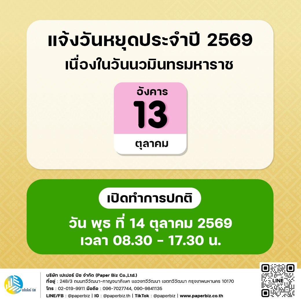 แจ้งวันหยุด 1 วัน ในวันนวมินทรมหาราช