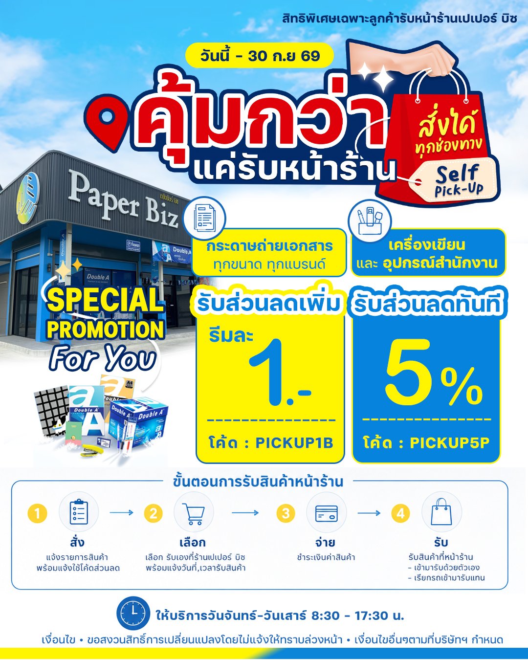พิเศษ! สำหรับลูกค้ารับหน้าร้านเปเปอร์ บิซ