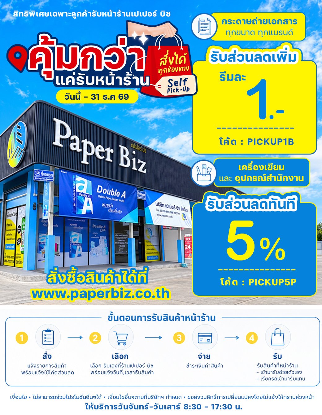 พิเศษ! สำหรับลูกค้ารับหน้าร้านเปเปอร์ บิซ