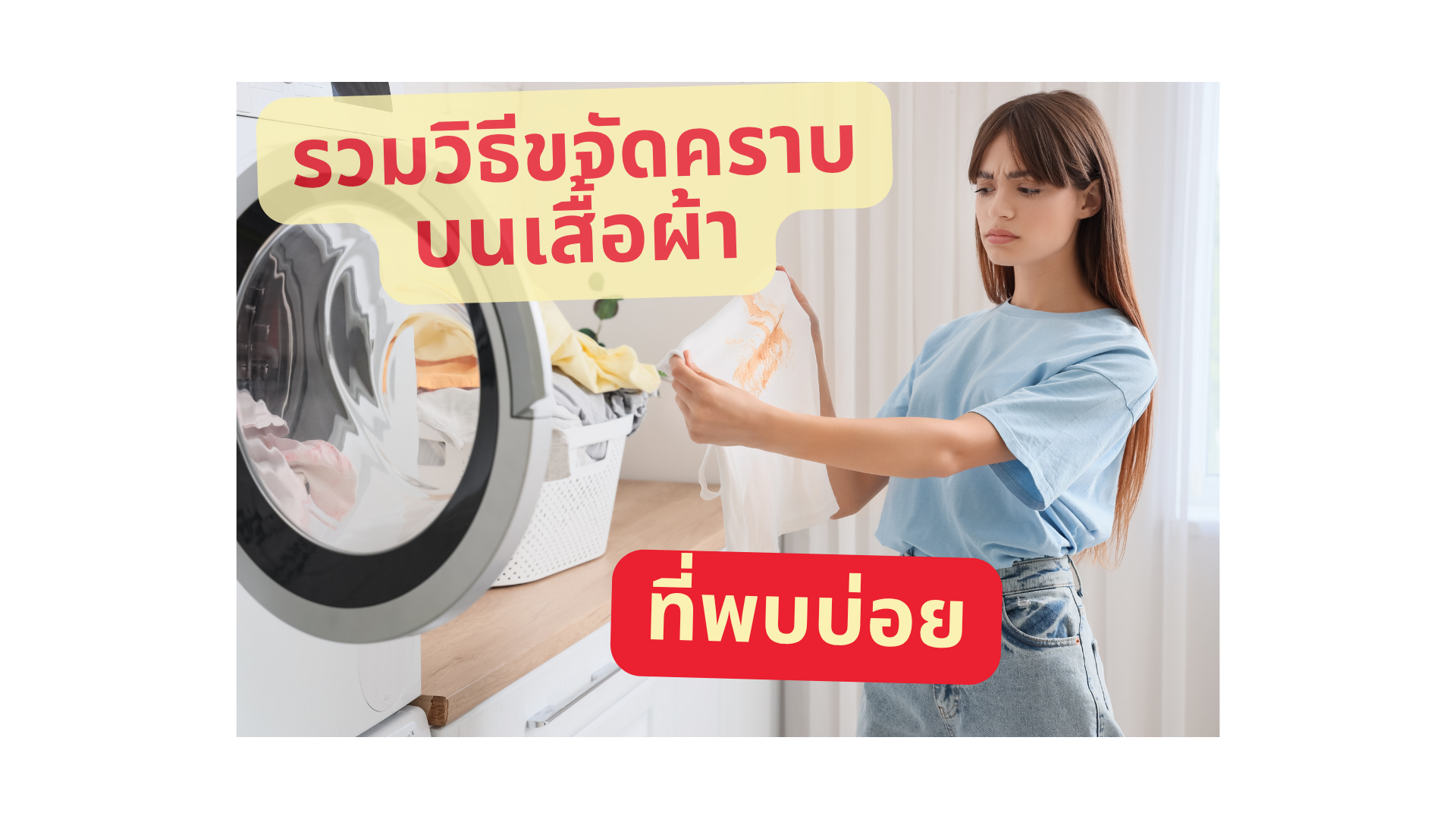 รวมวิธีขจัดคราบรอยเปื้อนบนเสื้อผ้าที่พบบ่อย