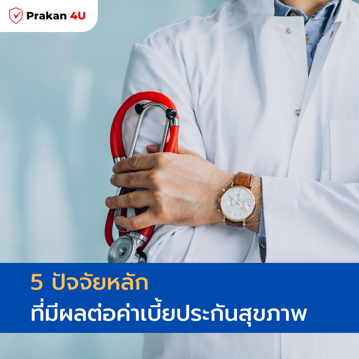 5 ปัจจัยหลัก ที่มีผลต่อค่าเบี้ยประกันสุขภาพ 5 ปัจจัยหลัก ที่มีผลต่อค่าเบี้ยประกันสุขภาพ