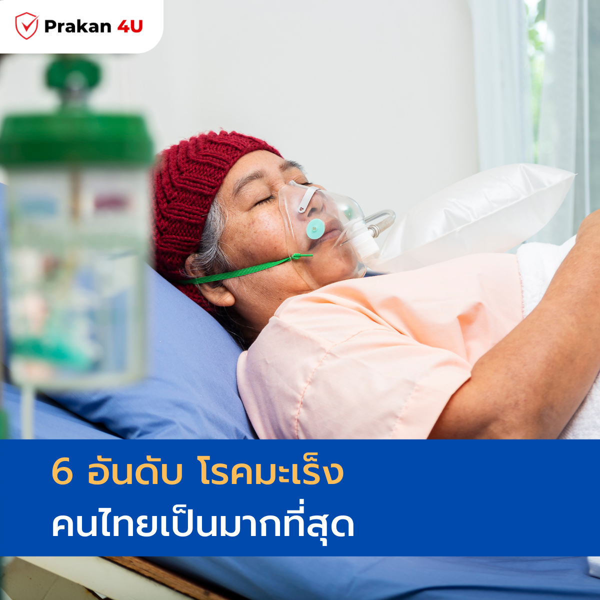 6 อันดับ โรคมะเร็ง คนไทยเป็นมากที่สุด 6 อันดับ โรคมะเร็ง คนไทยเป็นมากที่สุด