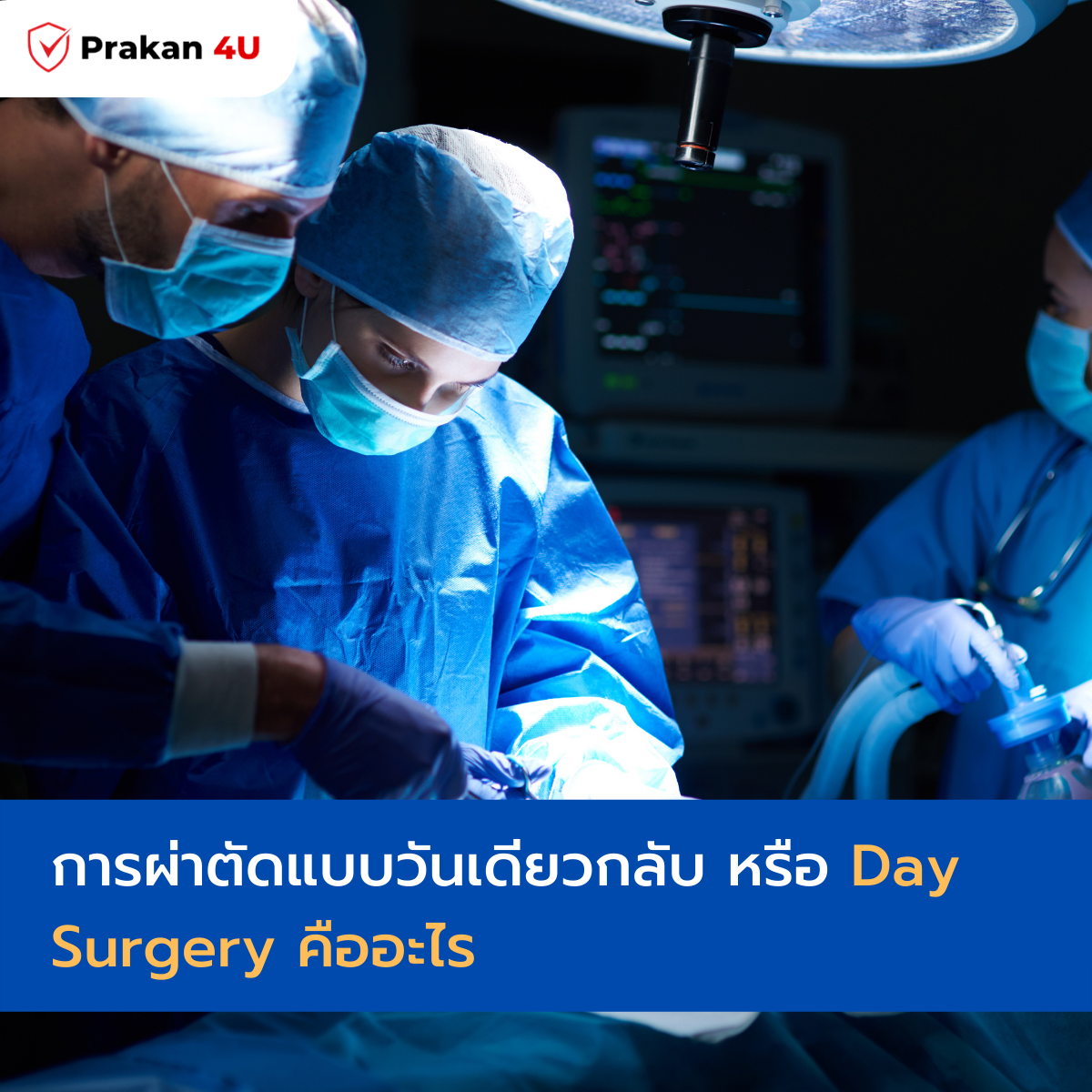 การผ่าตัดแบบวันเดียวกลับ หรือ One Day Surgery  คืออะไร การผ่าตัดแบบวันเดียวกลับ หรือ One Day Surgery  คืออะไร