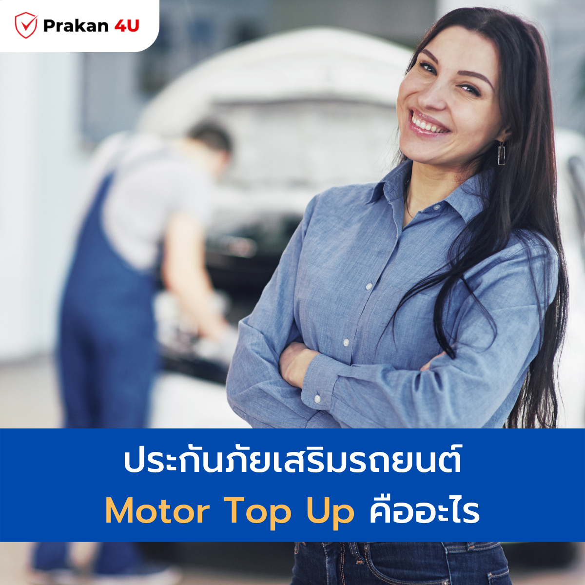 ประกันภัยเสริมรถยนต์ Motor Top Up หรือ Motor Add On ประกันภัยเสริมรถยนต์ Motor Top Up หรือ Motor Add On