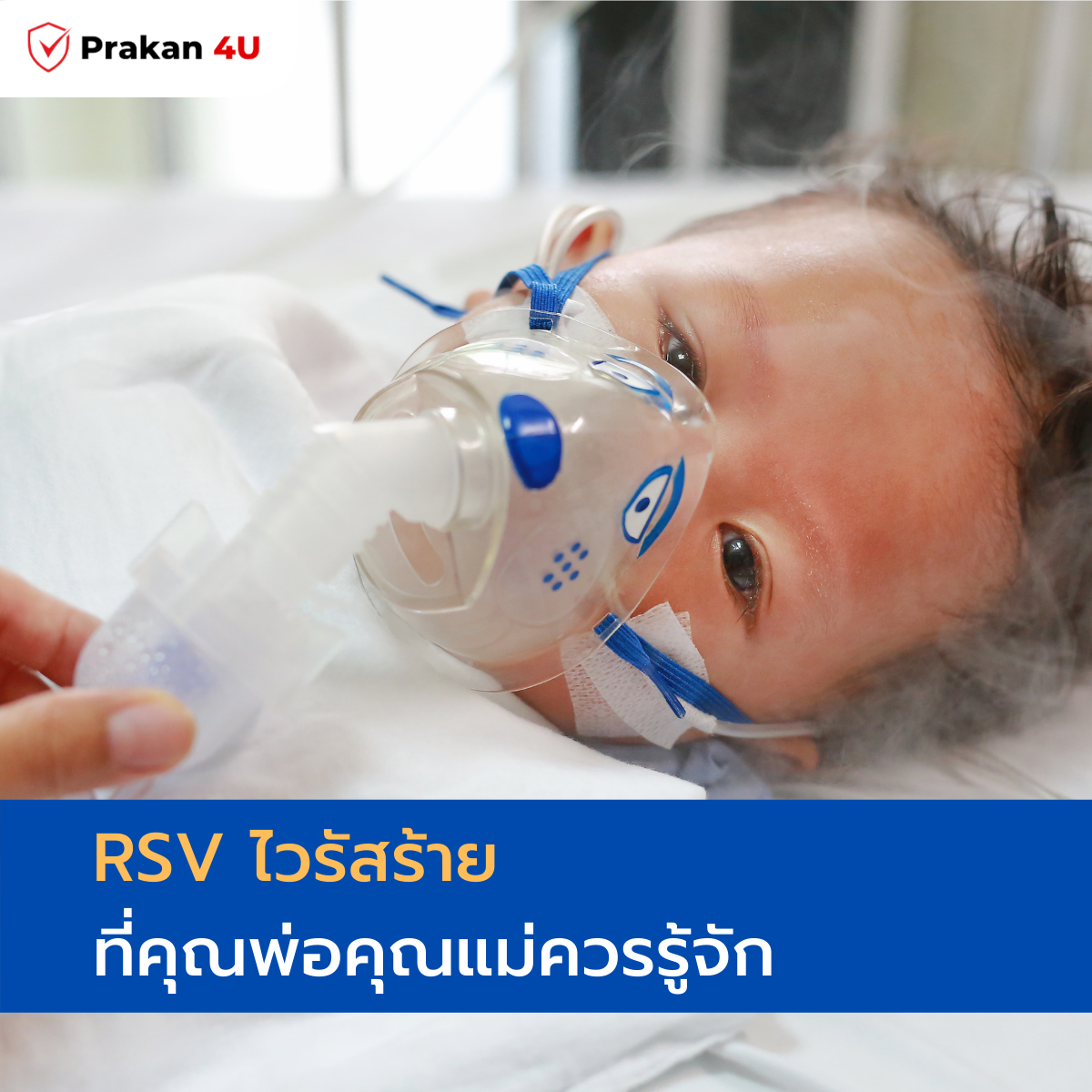 RSV ไวรัสร้าย ที่คุณพ่อคุณแม่ควรรู้จัก RSV ไวรัสร้าย ที่คุณพ่อคุณแม่ควรรู้จัก
