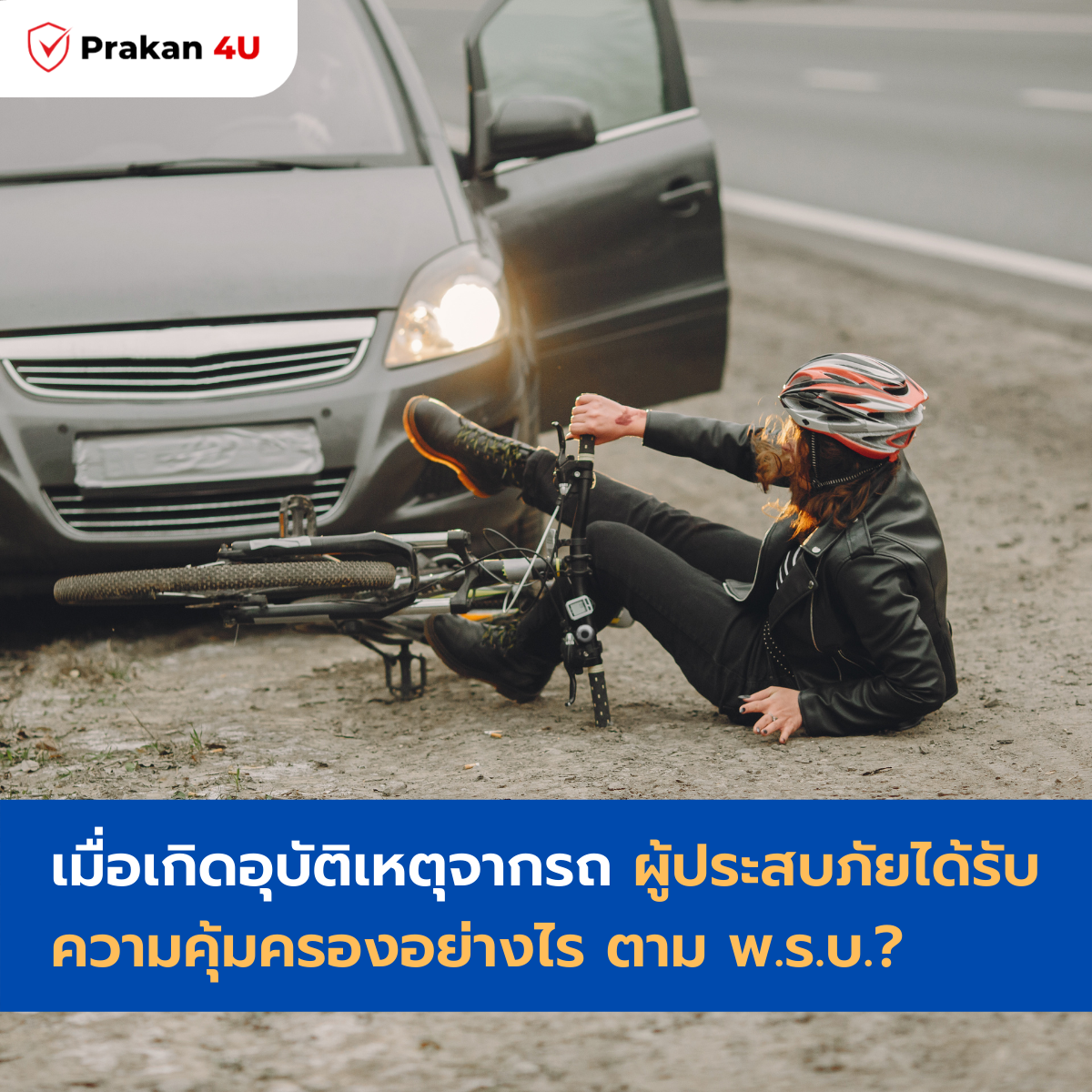 มื่อเกิดอุบัติเหตุจากรถ ผู้ประสบภัยได้รับความคุ้มครองอย่างไร ตาม พ.ร.บ.? มื่อเกิดอุบัติเหตุจากรถ ผู้ประสบภัยได้รับความคุ้มครองอย่างไร ตาม พ.ร.บ.?