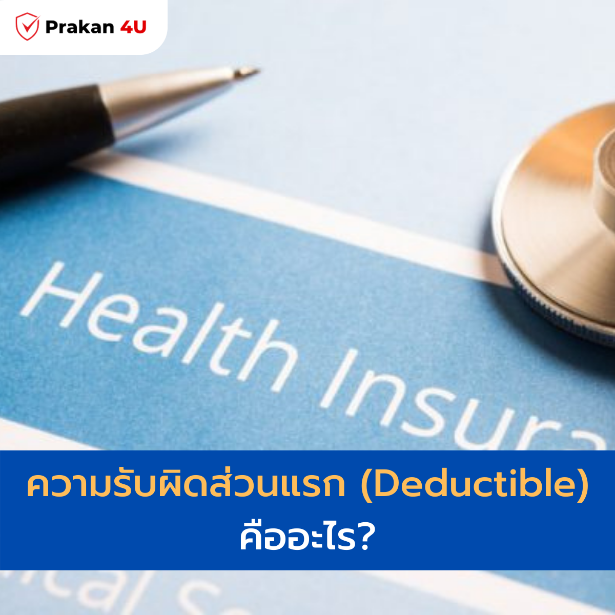 ความรับผิดส่วนแรก (Deductible)  ความรับผิดส่วนแรก (Deductible)