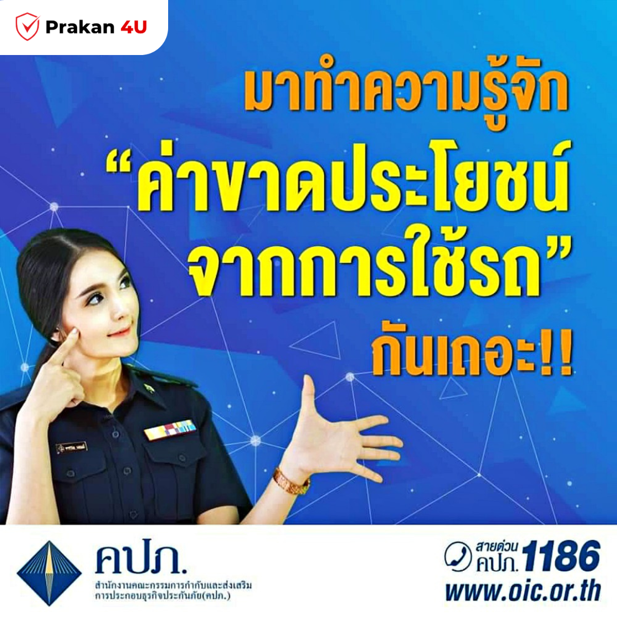 ทำความรู้จัก ค่าขาดประโยชน์จากการใช้รถ  ทำความรู้จัก ค่าขาดประโยชน์จากการใช้รถ