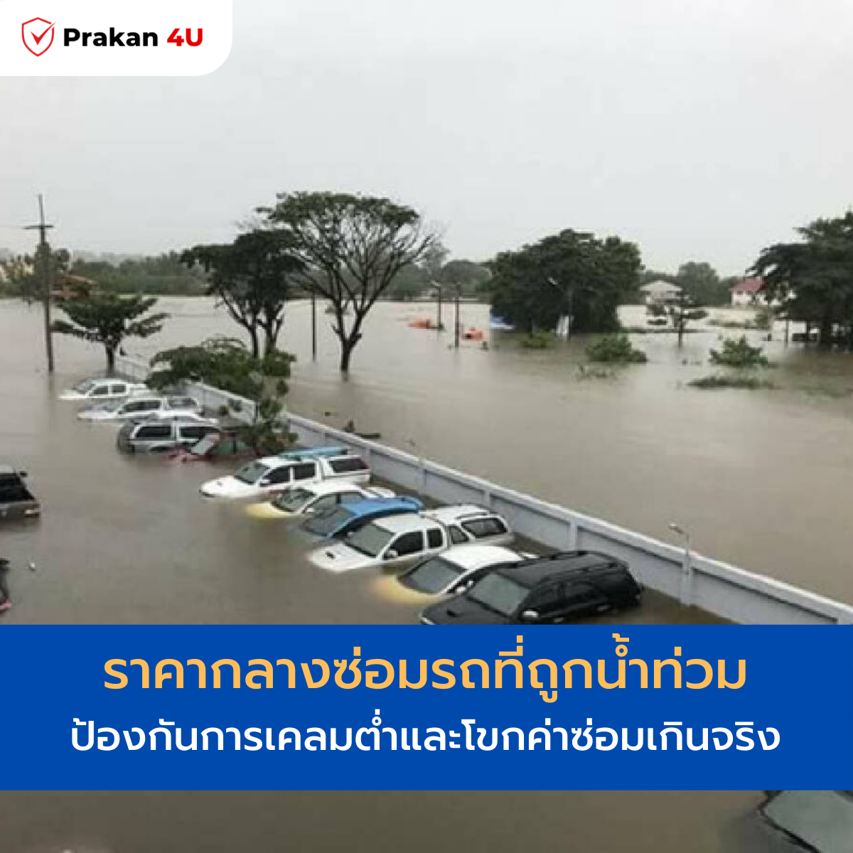 ราคากลางซ่อมรถที่ถูกน้ำท่วม ราคากลางซ่อมรถที่ถูกน้ำท่วม