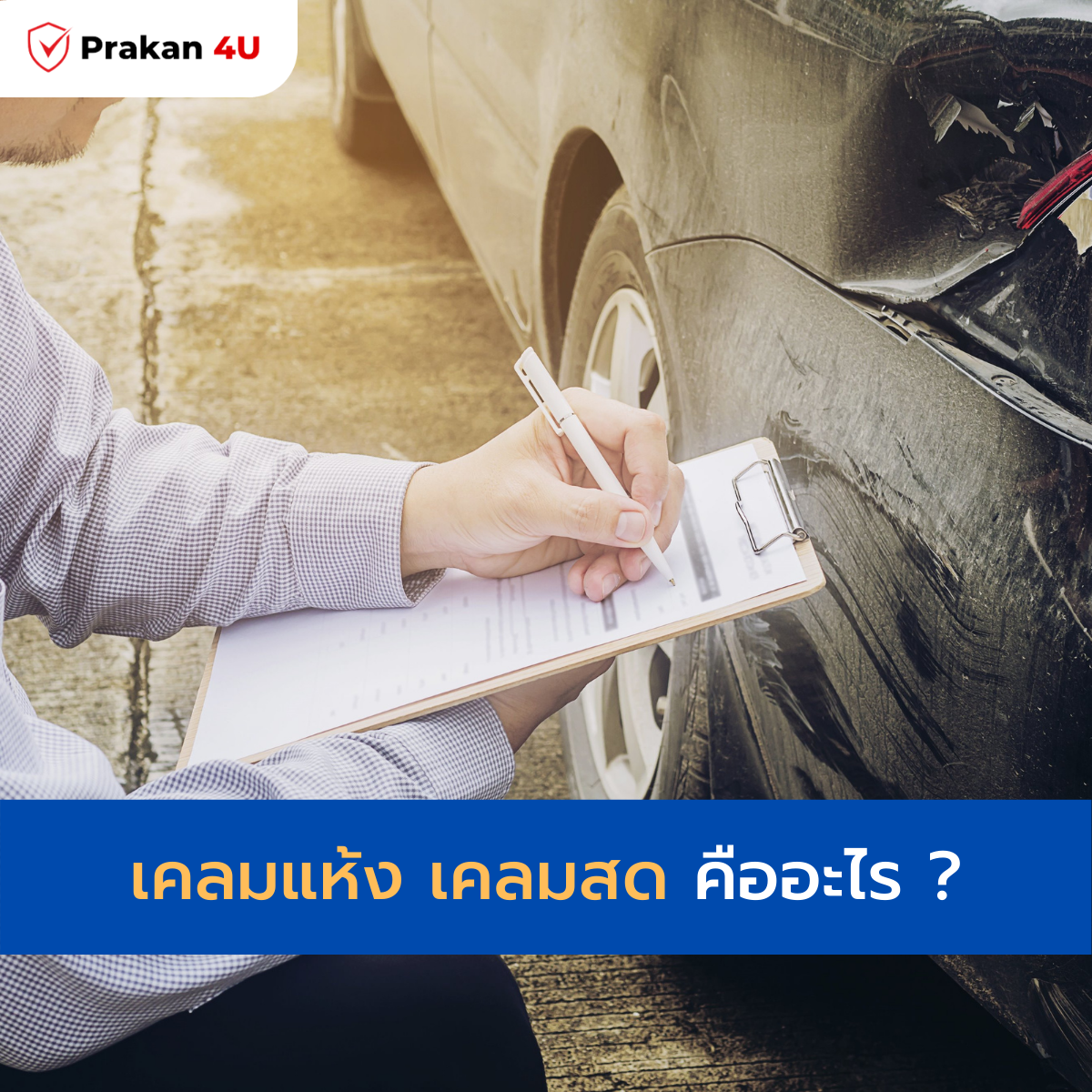 เคลมแห้ง เคลมสด คืออะไร เคลมแห้ง เคลมสด คืออะไร