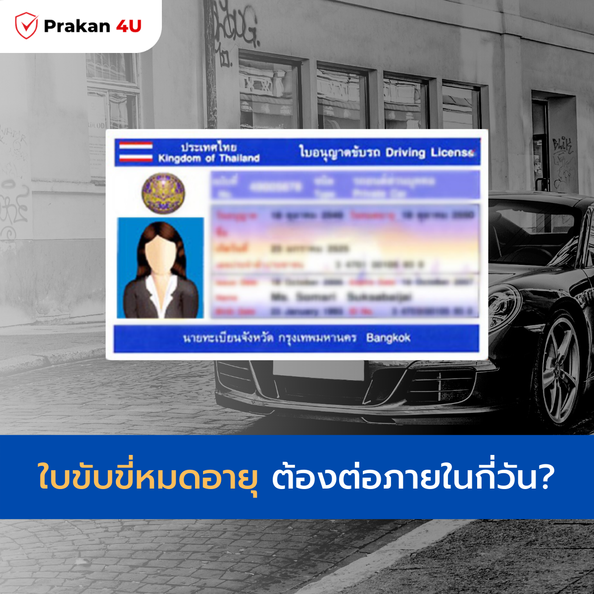 ใบขับขี่หมดอายุ ต้องต่อภายในกี่วัน ใบขับขี่หมดอายุ ต้องต่อภายในกี่วัน
