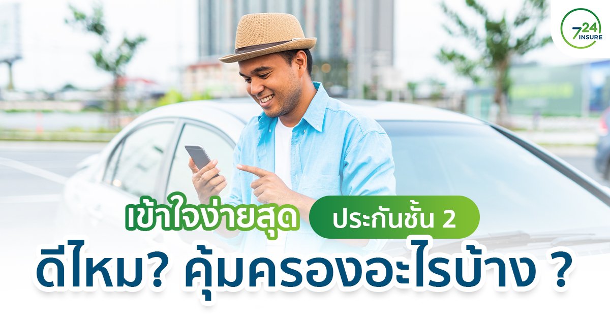 เข้าใจง่ายสุดประกันชั้น 2+ ดีไหม คุ้มครองอะไรบ้าง เข้าใจง่ายสุดประกันชั้น 2+ ดีไหม คุ้มครองอะไรบ้าง