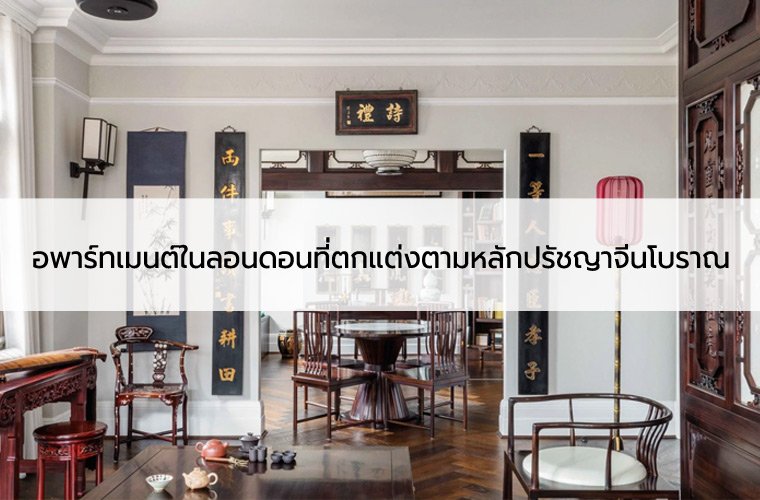 ตกแต่งบ้านคอนโดอยู่สบายปรัชญาจีนโบราณ ตกแต่งบ้านคอนโดอยู่สบายปรัชญาจีนโบราณ